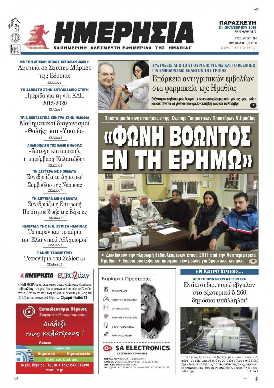 Πρωτοσέλιδο Εφημερίδας - ΗΜΕΡΗΣΙΑ ΒΕΡΟΙΑΣ - 2014-10-31