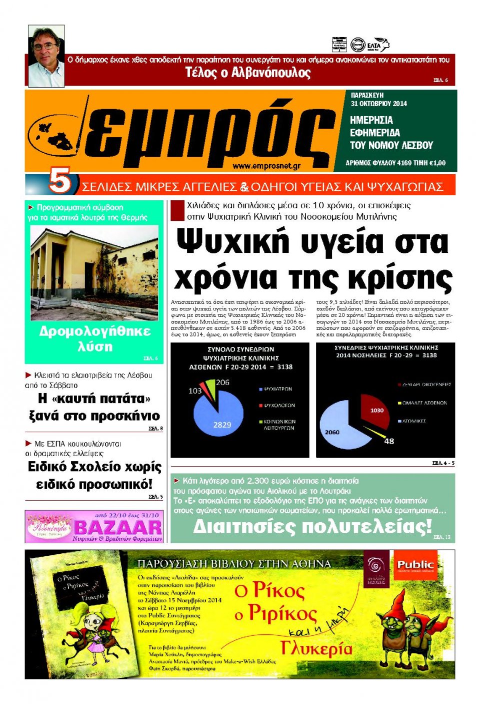 Πρωτοσέλιδο Εφημερίδας - ΕΜΠΡΟΣ ΛΕΣΒΟΥ - 2014-10-31