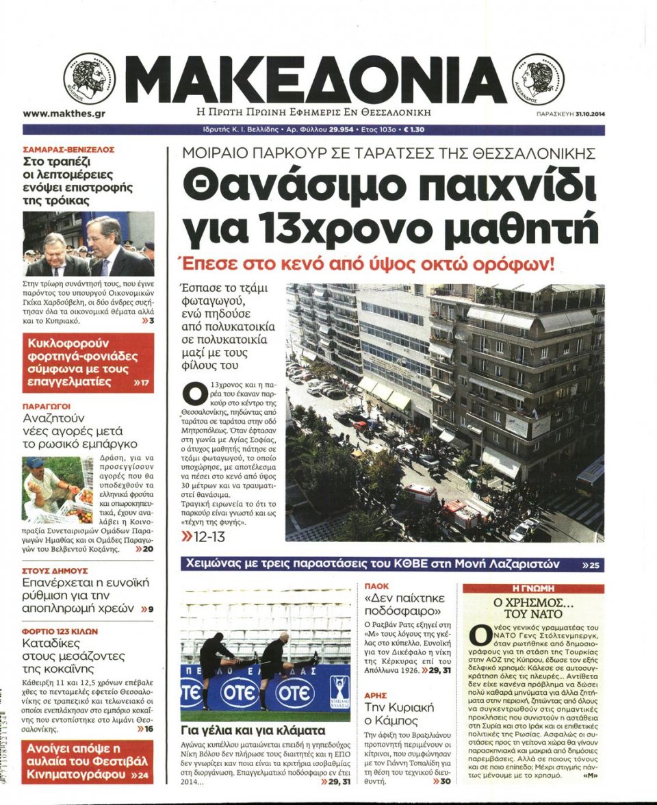 Πρωτοσέλιδο Εφημερίδας - ΜΑΚΕΔΟΝΙΑ - 2014-10-31
