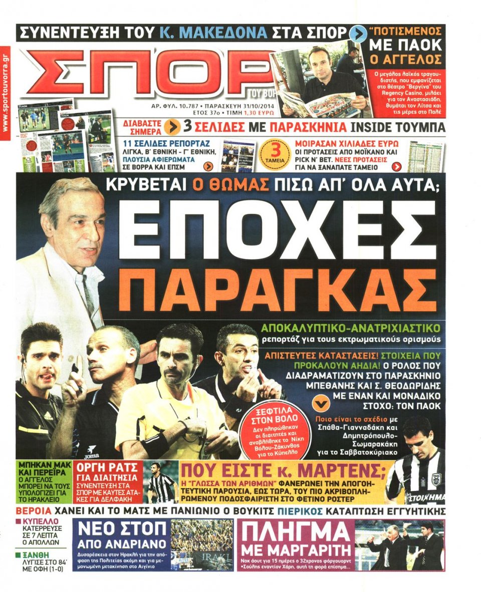 Πρωτοσέλιδο Εφημερίδας - ΣΠΟΡ ΤΟΥ ΒΟΡΡΑ - 2014-10-31