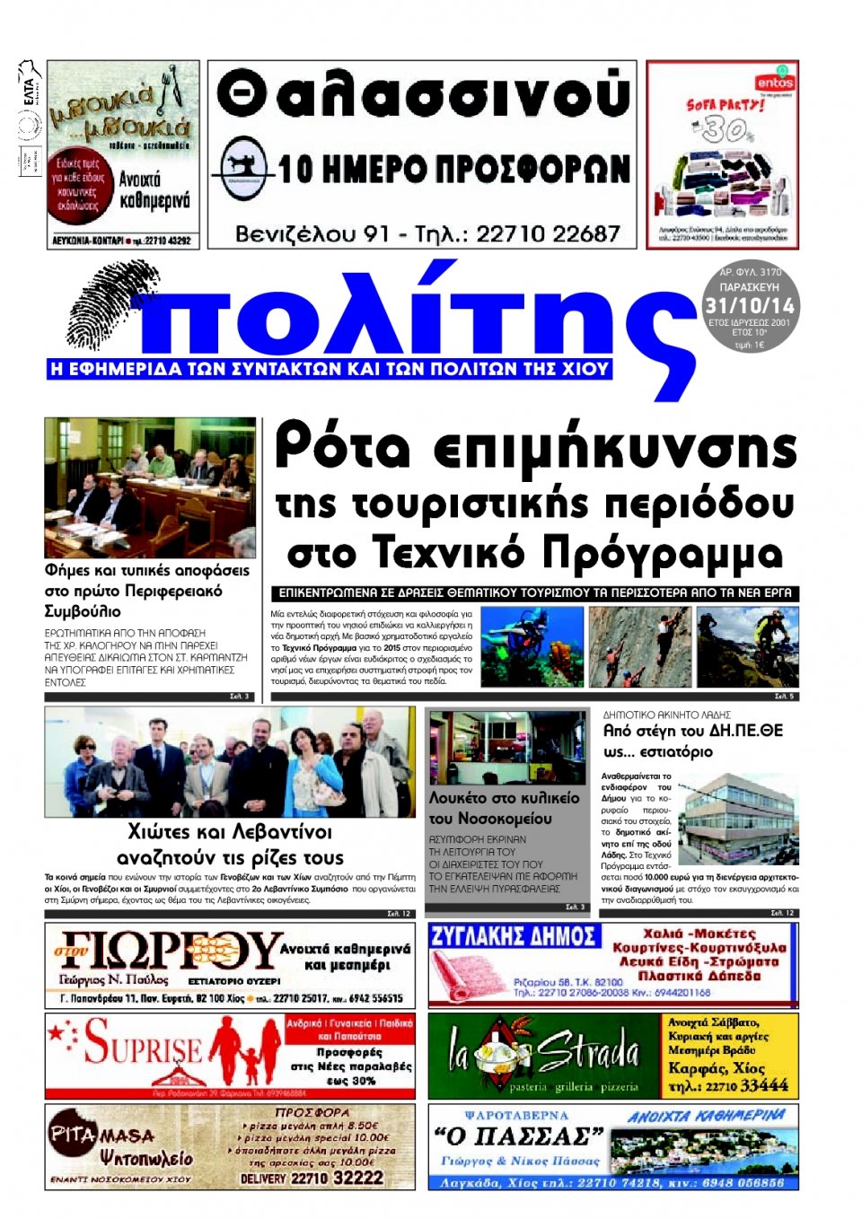 Πρωτοσέλιδο Εφημερίδας - ΠΟΛΙΤΗΣ ΧΙΟΥ - 2014-10-31