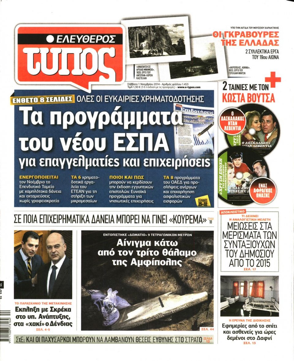 Πρωτοσέλιδο Εφημερίδας - Ελεύθερος Τύπος - 2014-11-01