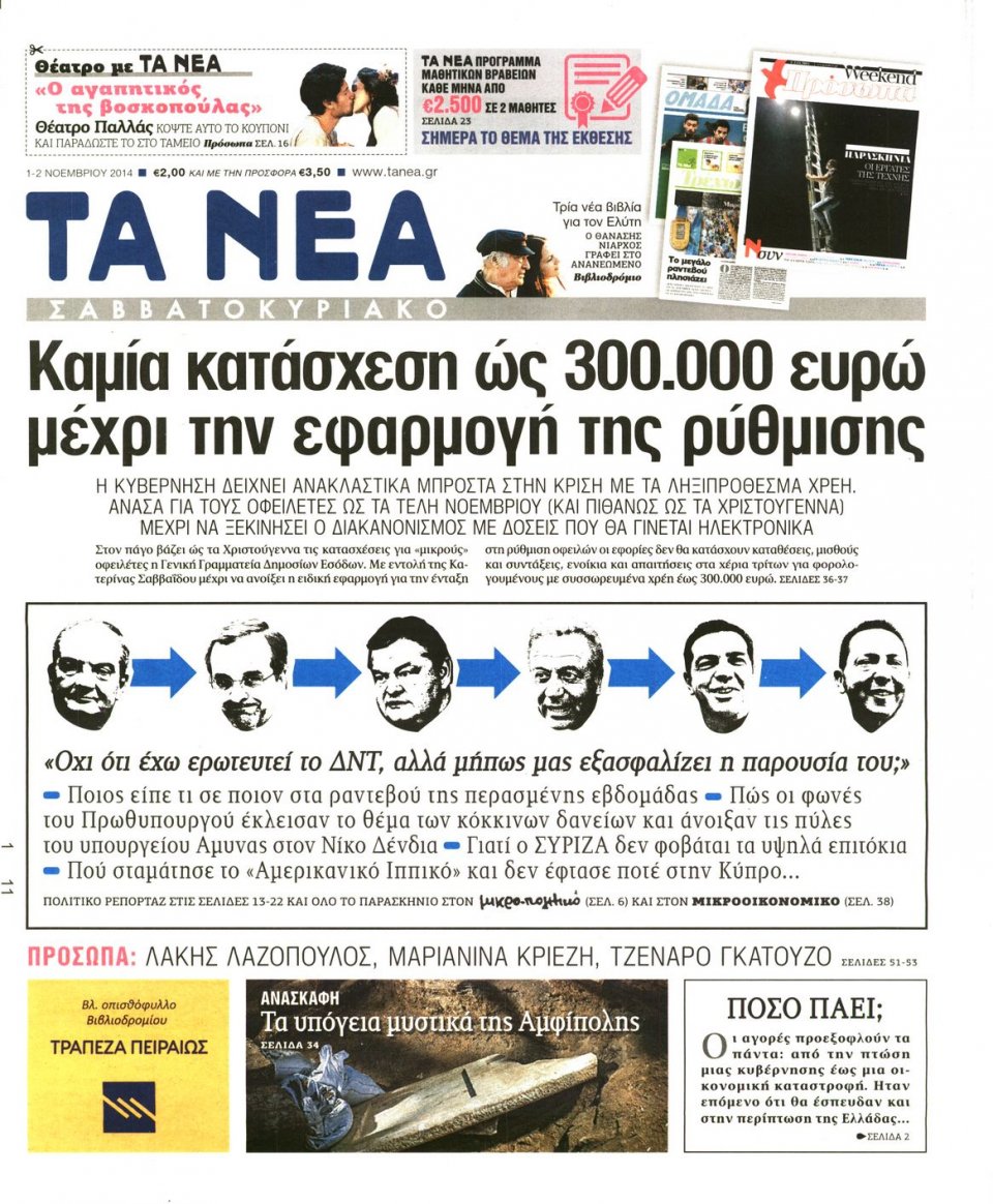 Πρωτοσέλιδο Εφημερίδας - Τα Νέα - 2014-11-01