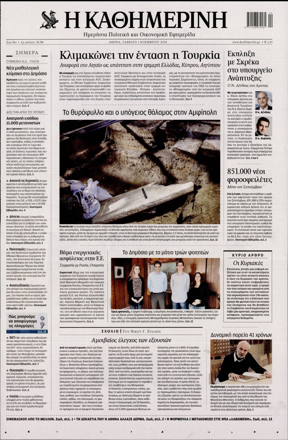 Πρωτοσέλιδο Εφημερίδας - Καθημερινή - 2014-11-01