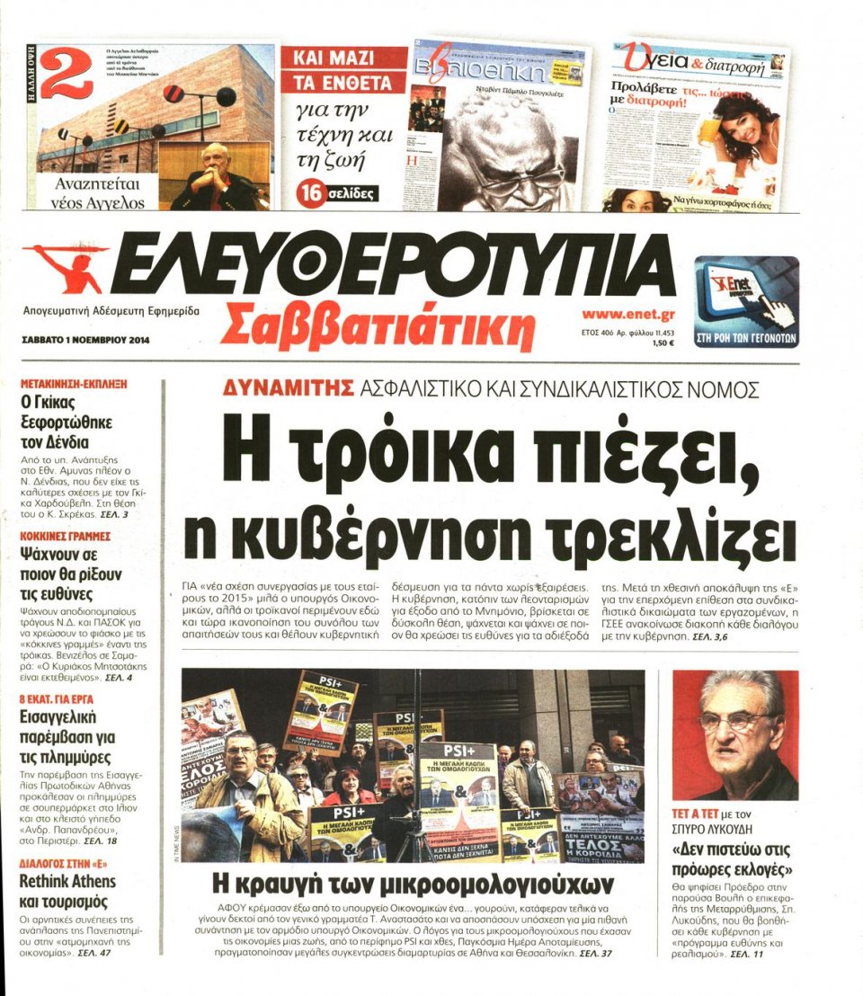 Πρωτοσέλιδο Εφημερίδας - Ελευθεροτυπία - 2014-11-01