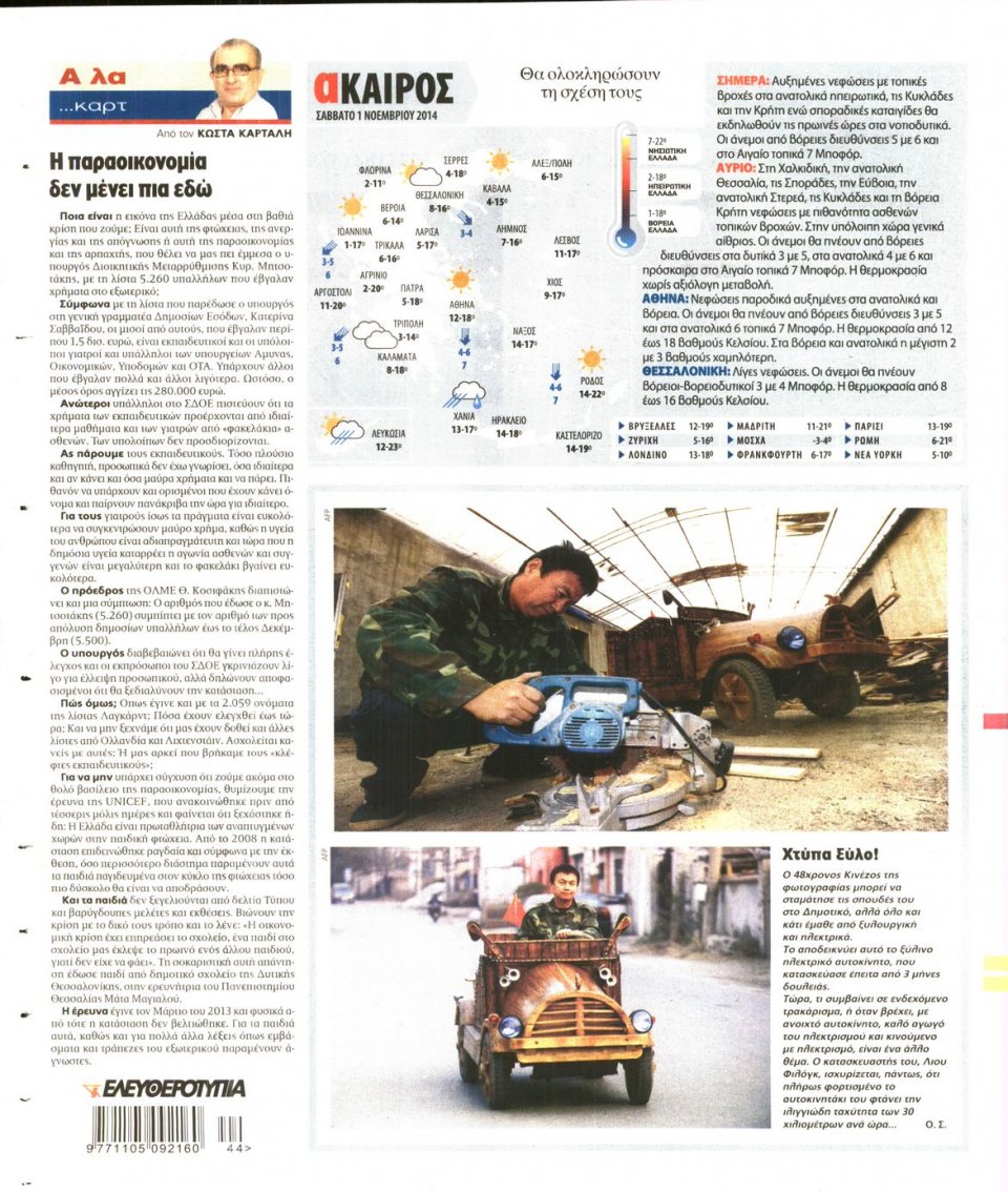 Οπισθόφυλλο Εφημερίδας - Ελευθεροτυπία - 2014-11-01