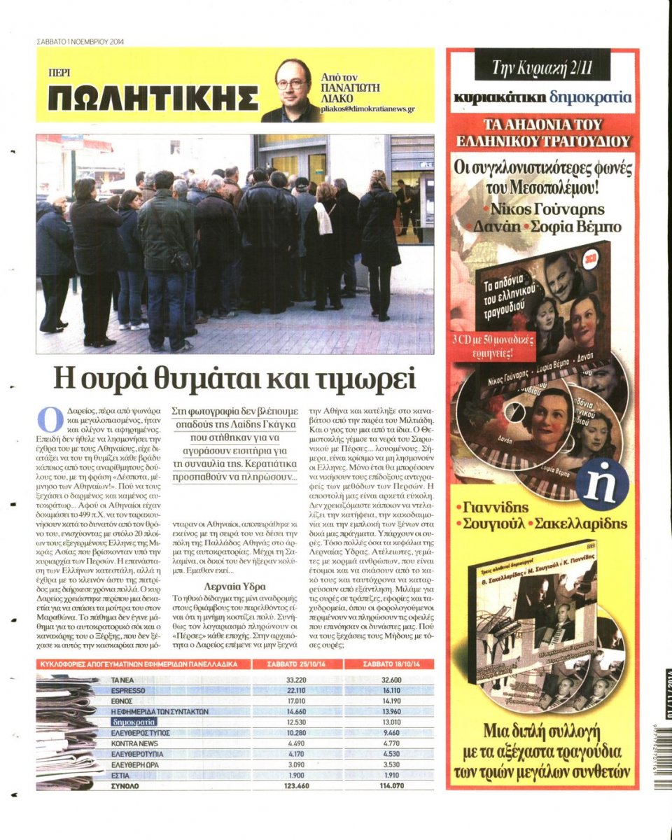 Οπισθόφυλλο Εφημερίδας - ΔΗΜΟΚΡΑΤΙΑ - 2014-11-01