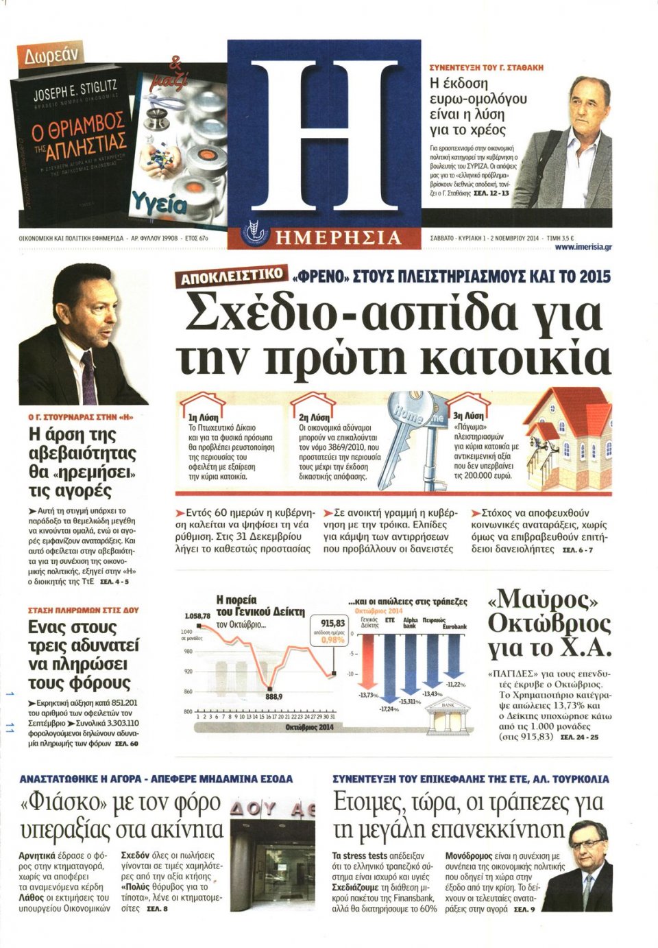 Πρωτοσέλιδο Εφημερίδας - Ημερησία - 2014-11-01