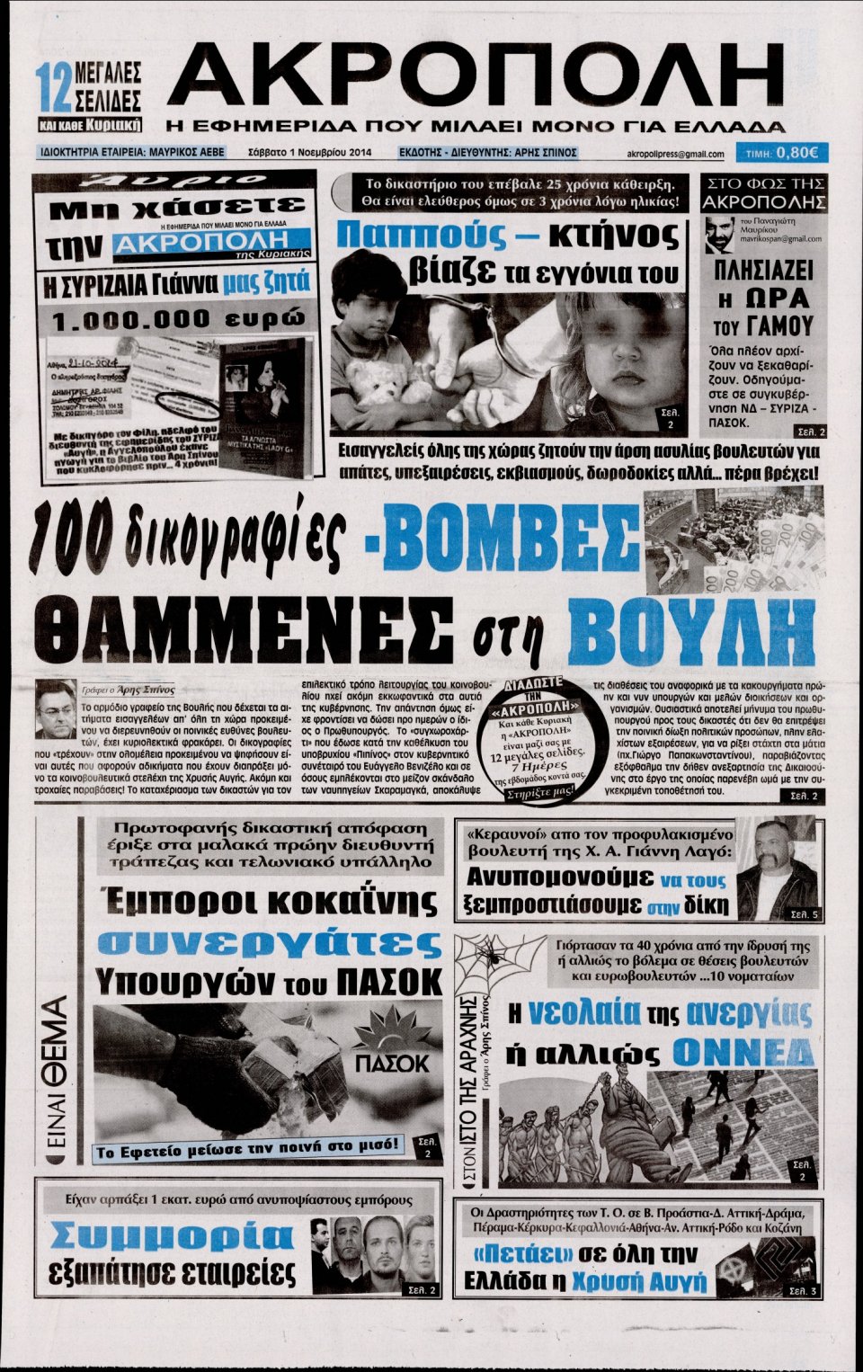 Πρωτοσέλιδο Εφημερίδας - Η Ακρόπολη - 2014-11-01