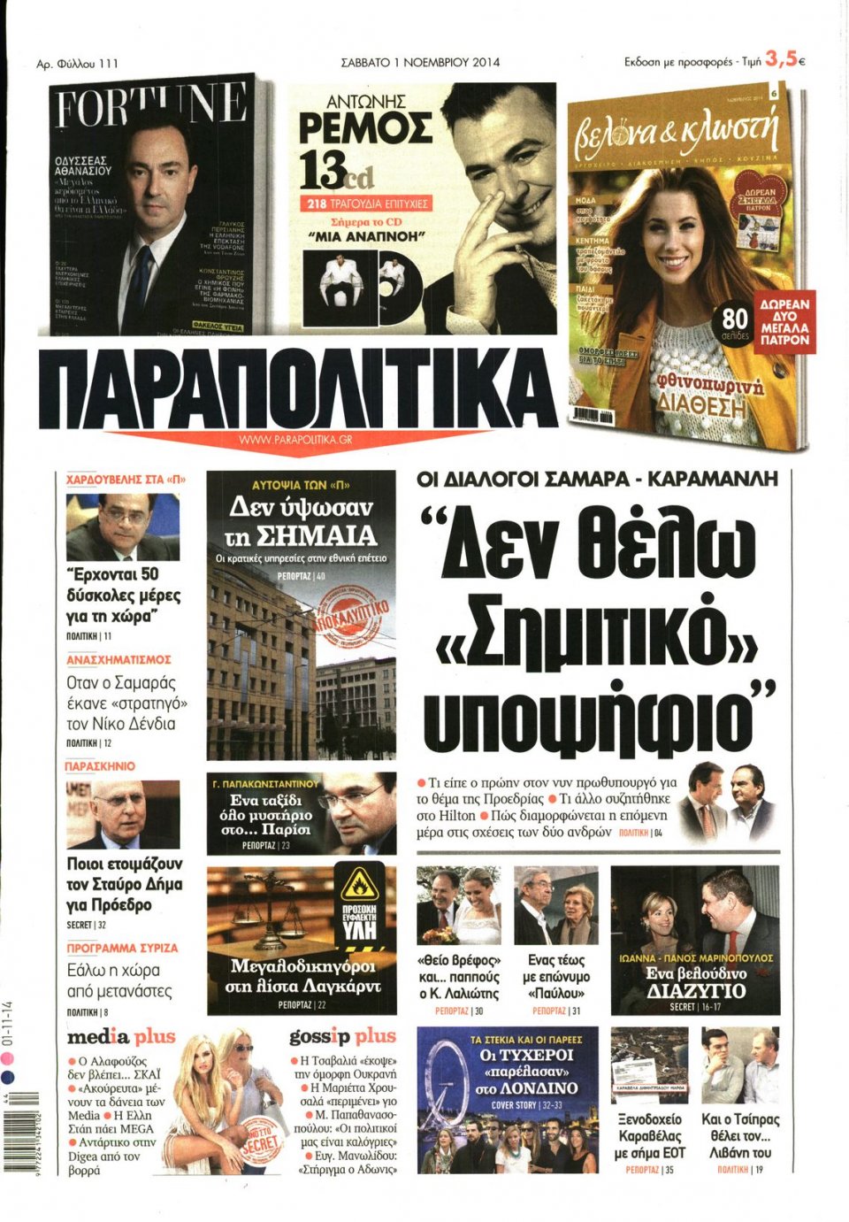 Πρωτοσέλιδο Εφημερίδας - ΠΑΡΑΠΟΛΙΤΙΚΑ - 2014-11-01