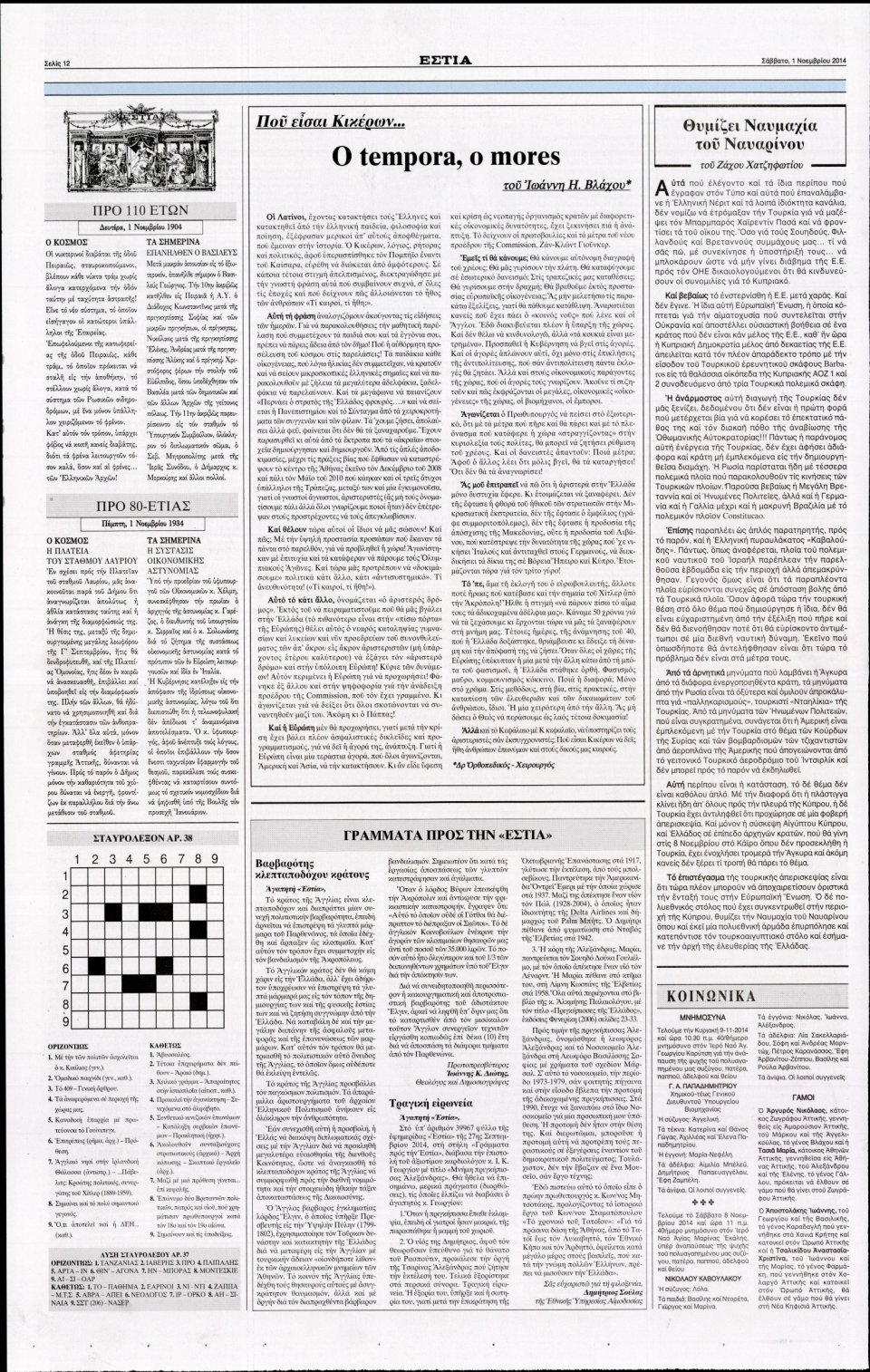 Οπισθόφυλλο Εφημερίδας - Εστία - 2014-11-01