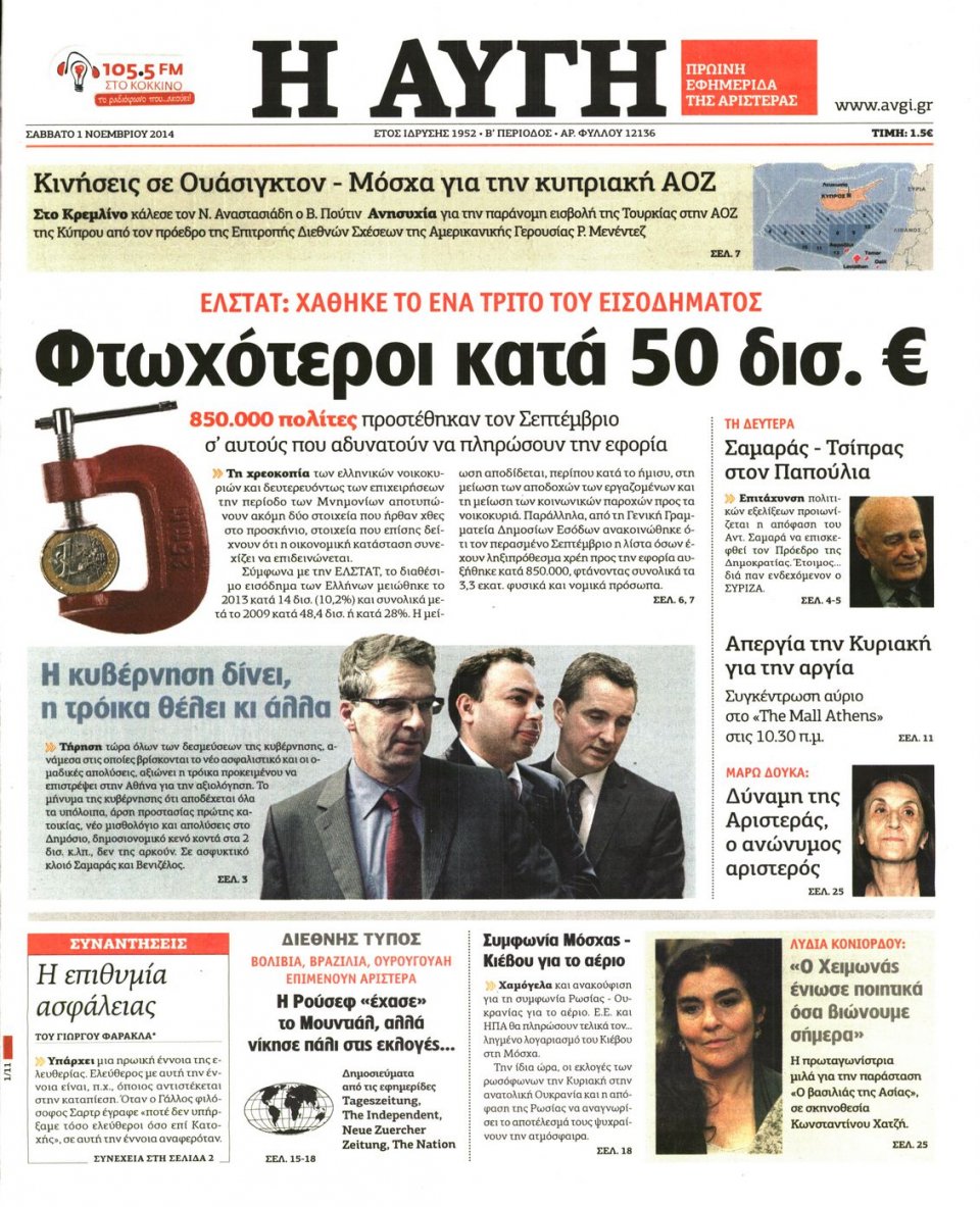 Πρωτοσέλιδο Εφημερίδας - Αυγή - 2014-11-01
