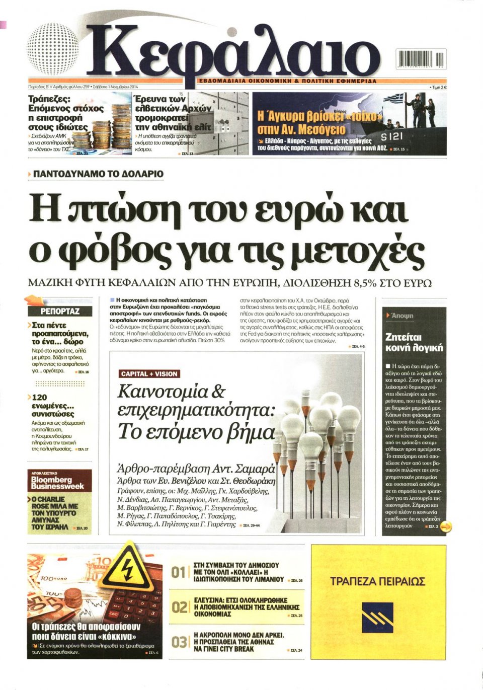 Πρωτοσέλιδο Εφημερίδας - ΚΕΦΑΛΑΙΟ - 2014-11-01