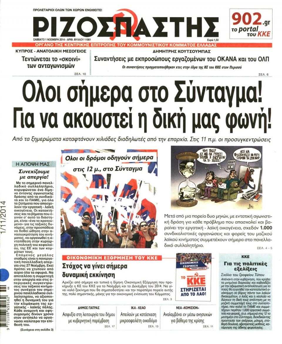 Πρωτοσέλιδο Εφημερίδας - Ριζοσπάστης - 2014-11-01