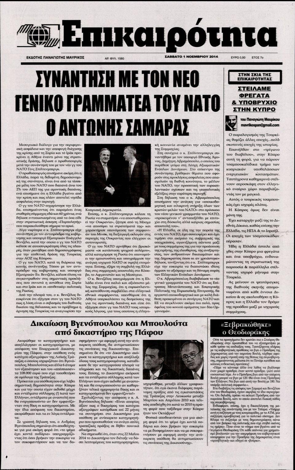 Πρωτοσέλιδο Εφημερίδας - ΕΠΙΚΑΙΡΟΤΗΤΑ - 2014-11-01