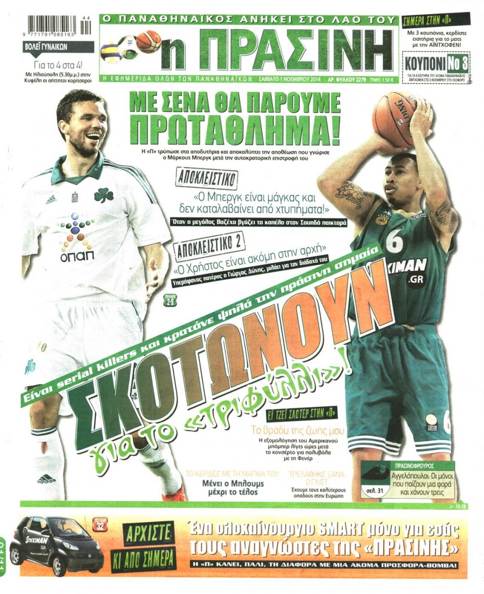Πρωτοσέλιδο Εφημερίδας - Πράσινη - 2014-11-01