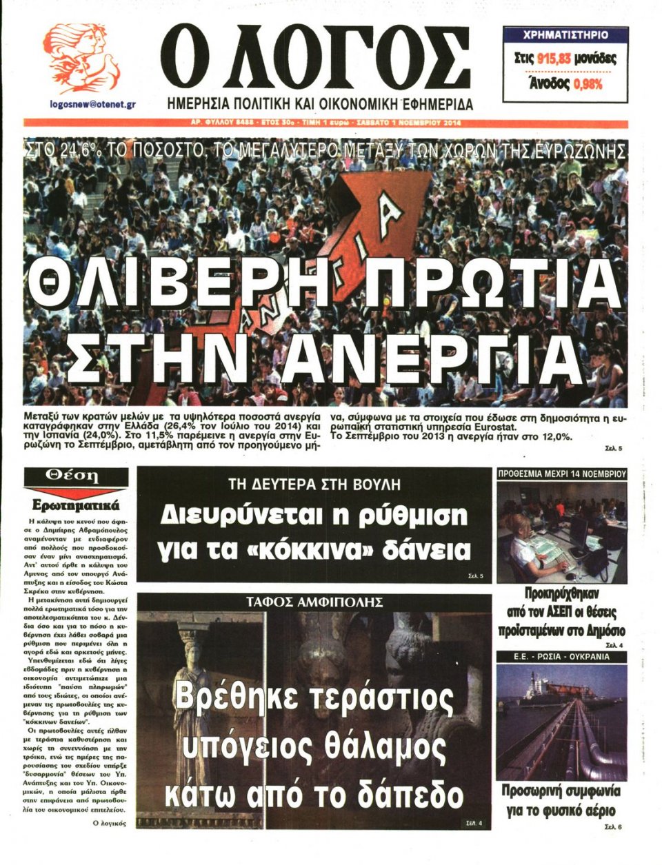 Πρωτοσέλιδο Εφημερίδας - Λόγος - 2014-11-01