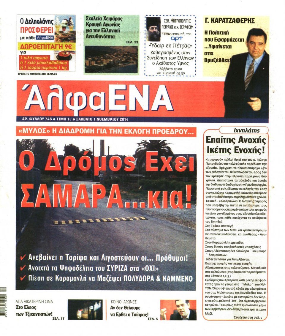 Πρωτοσέλιδο Εφημερίδας - ΑΛΦΑ ΕΝΑ - 2014-11-01
