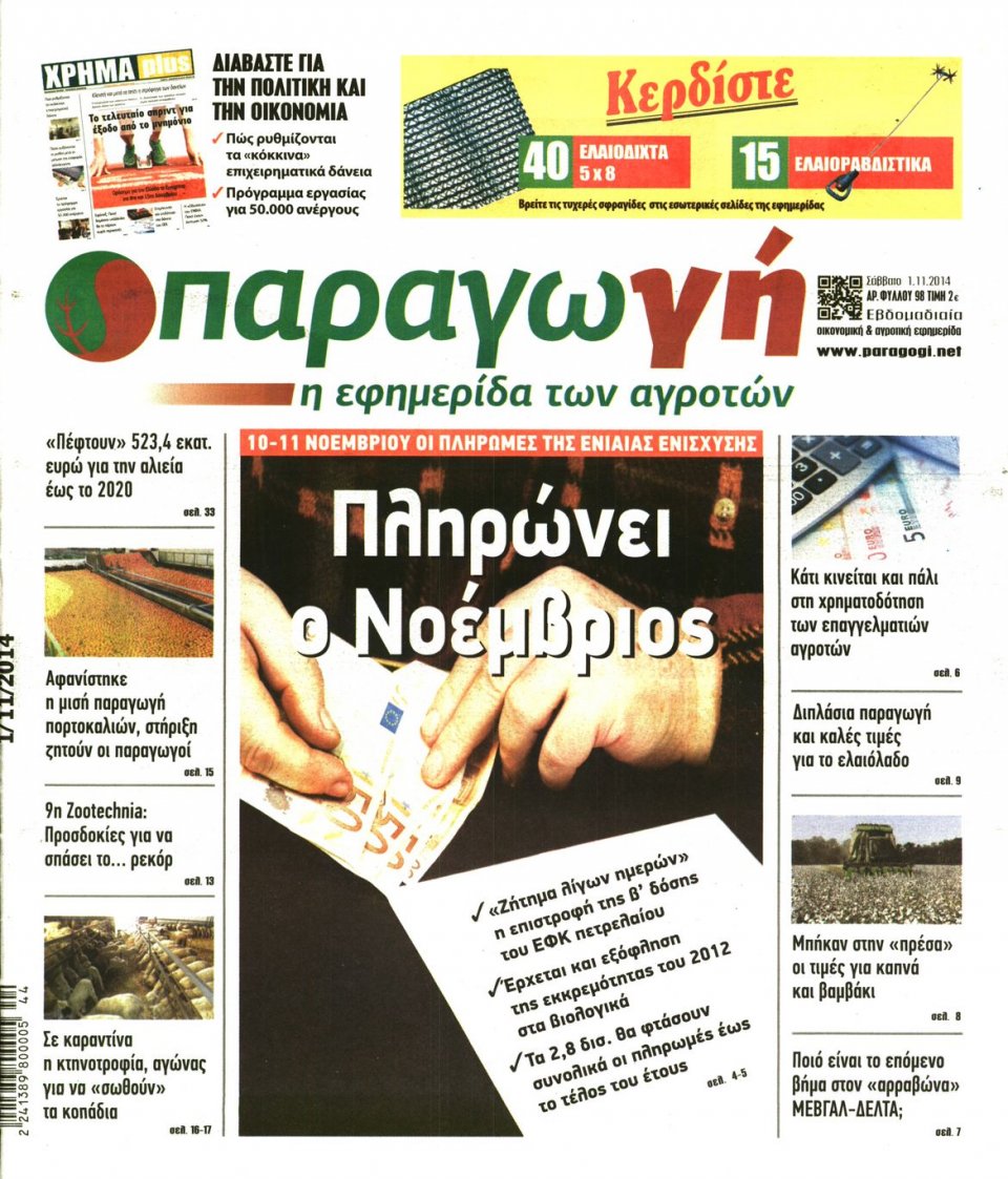 Πρωτοσέλιδο Εφημερίδας - ΠΑΡΑΓΩΓΗ - 2014-11-01