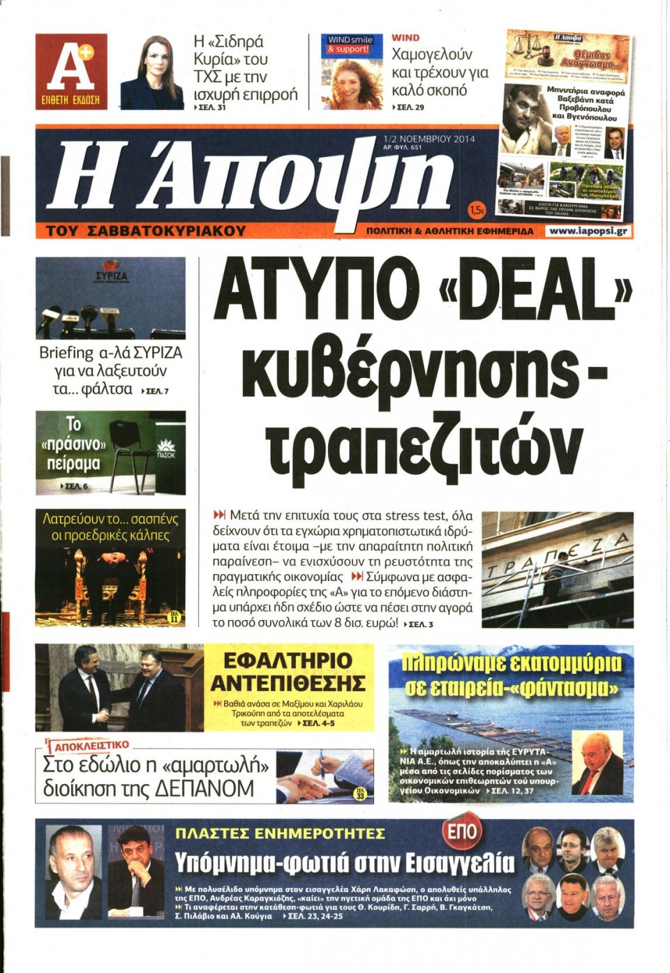 Πρωτοσέλιδο Εφημερίδας - ΑΠΟΨΗ - 2014-11-01