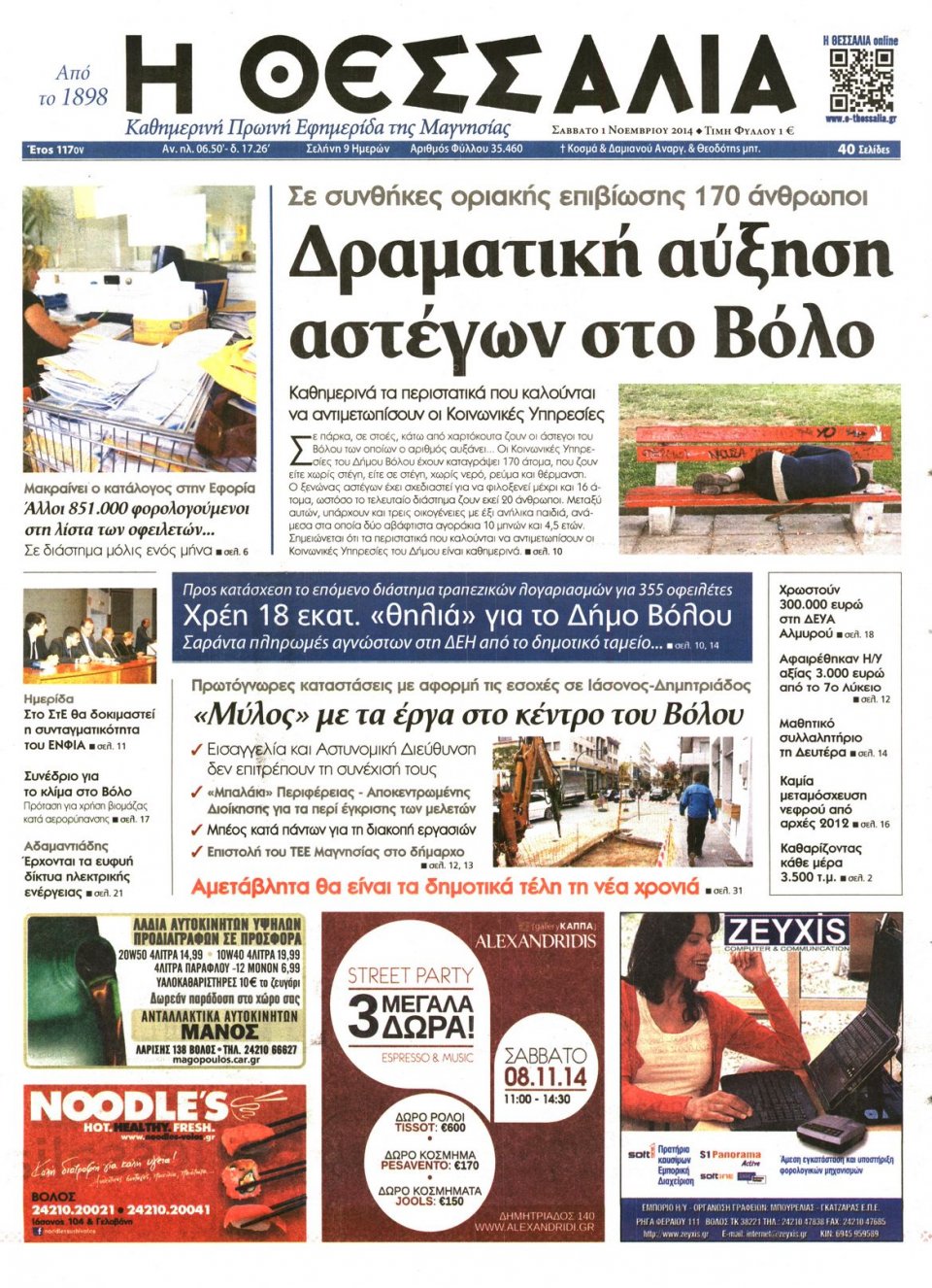Πρωτοσέλιδο Εφημερίδας - ΘΕΣΣΑΛΙΑ ΒΟΛΟΥ - 2014-11-01