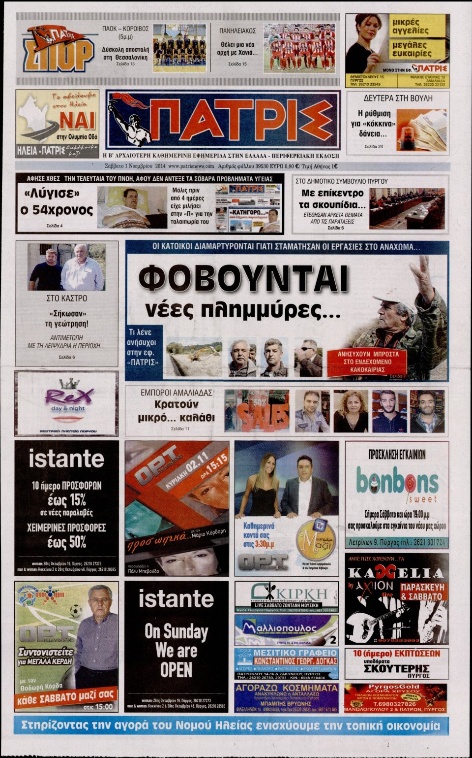 Πρωτοσέλιδο Εφημερίδας - ΠΑΤΡΙΣ ΠΥΡΓΟΥ - 2014-11-01