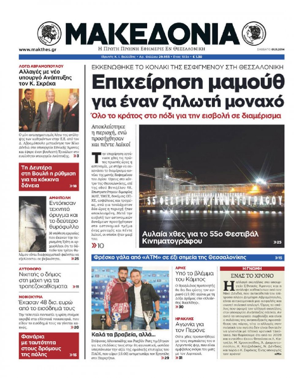 Πρωτοσέλιδο Εφημερίδας - ΜΑΚΕΔΟΝΙΑ - 2014-11-01