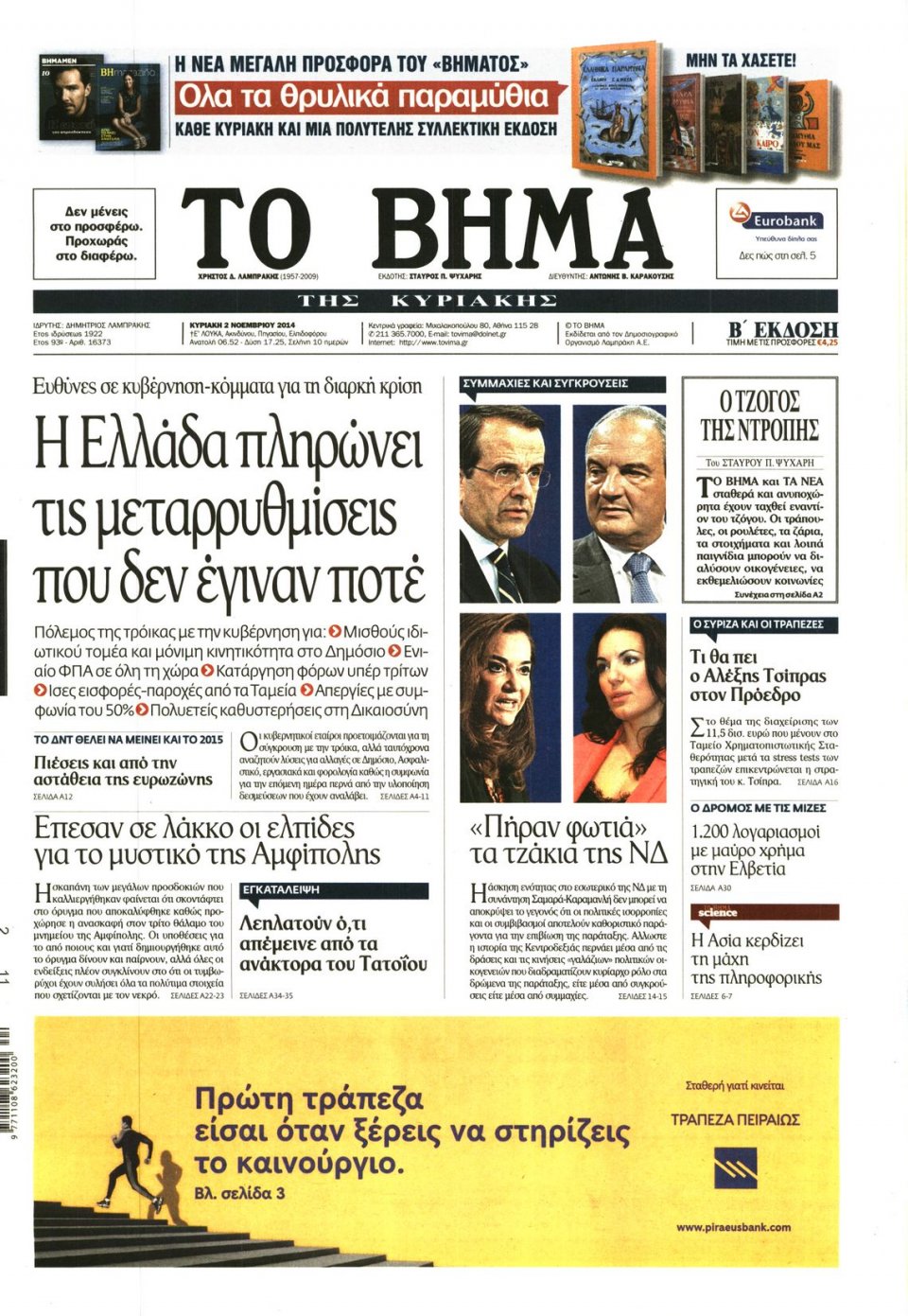 Πρωτοσέλιδο Εφημερίδας - Το Βήμα - 2014-11-02