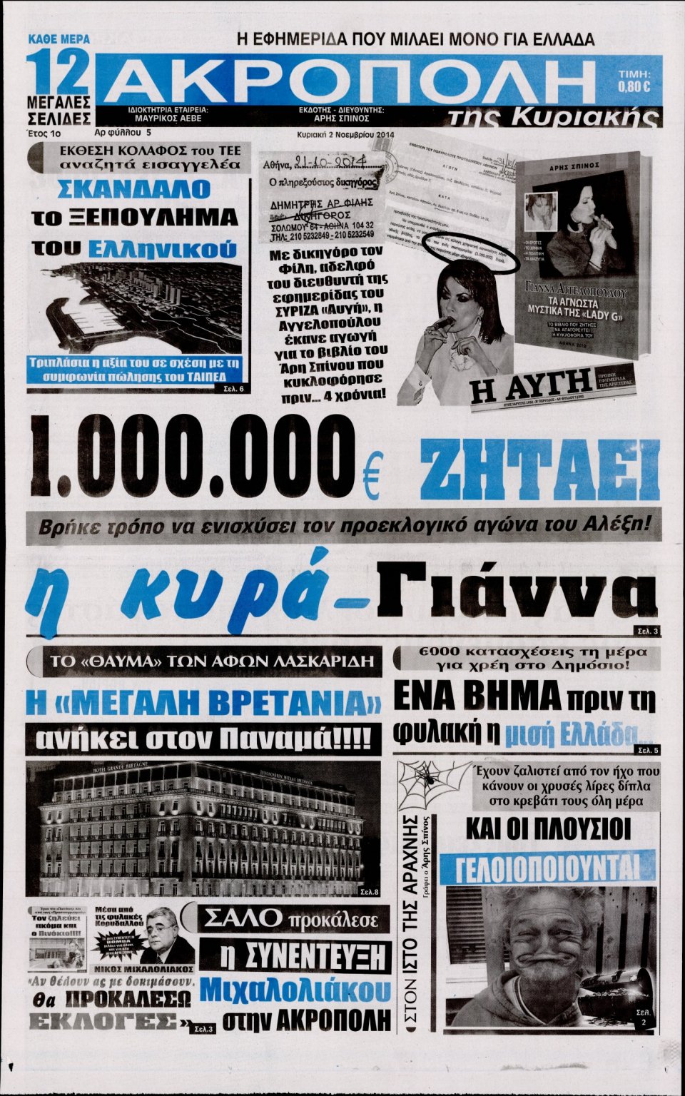 Πρωτοσέλιδο Εφημερίδας - Η Ακρόπολη - 2014-11-02