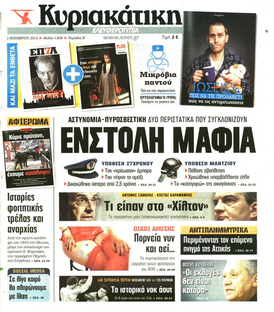 Πρωτοσέλιδο Εφημερίδας - Ελευθεροτυπία - 2014-11-02