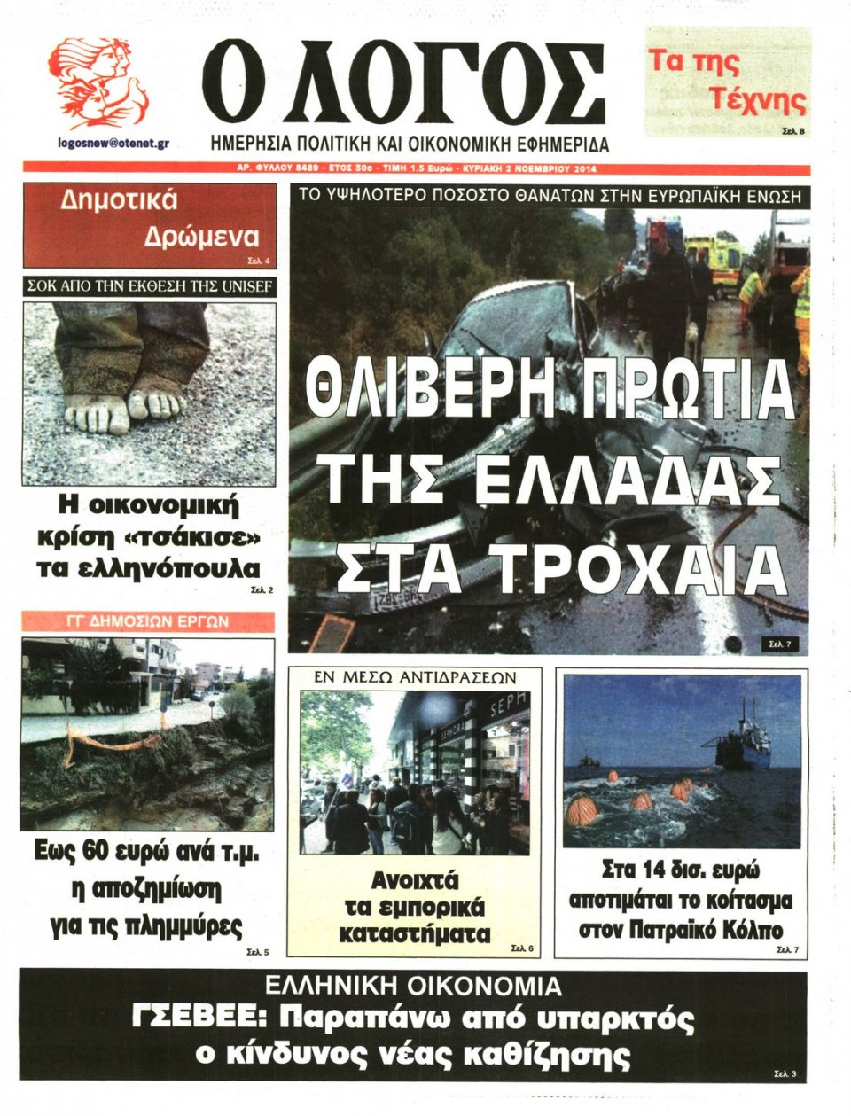 Πρωτοσέλιδο Εφημερίδας - Λόγος - 2014-11-02