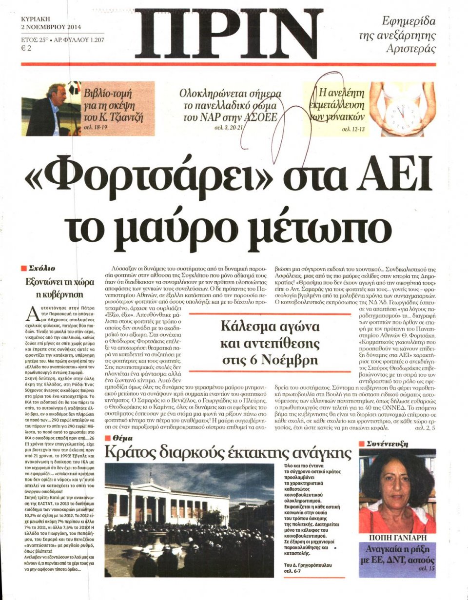 Πρωτοσέλιδο Εφημερίδας - ΠΡΙΝ - 2014-11-02