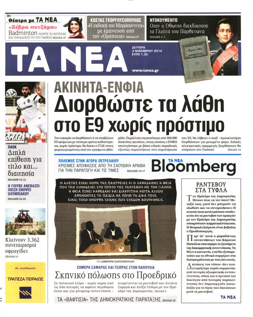 Πρωτοσέλιδο Εφημερίδας - Τα Νέα - 2014-11-03
