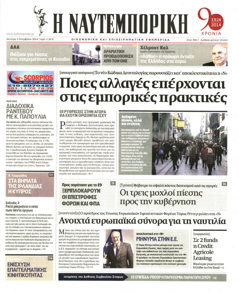 Πρωτοσέλιδο Εφημερίδας - Ναυτεμπορική - 2014-11-03