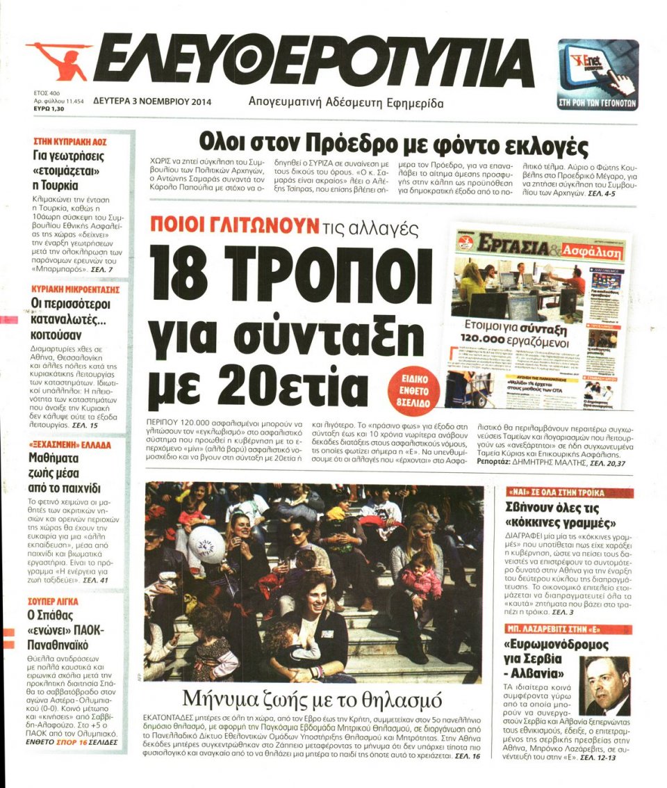Πρωτοσέλιδο Εφημερίδας - Ελευθεροτυπία - 2014-11-03