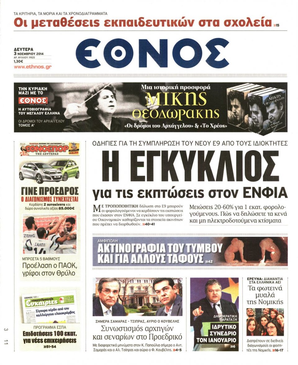 Πρωτοσέλιδο Εφημερίδας - Έθνος - 2014-11-03