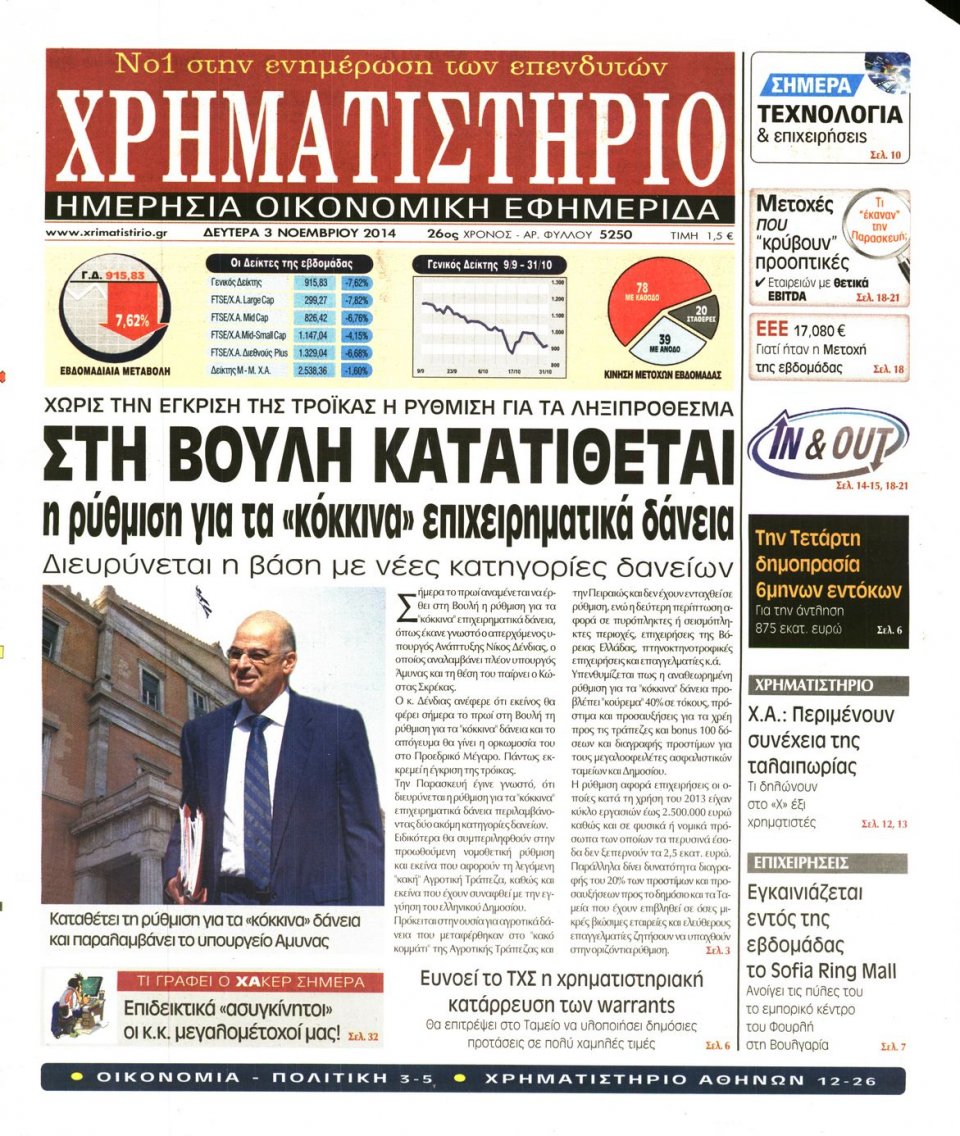 Πρωτοσέλιδο Εφημερίδας - Χρηματιστήριο - 2014-11-03