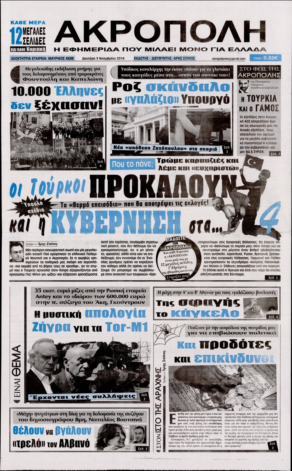 Πρωτοσέλιδο Εφημερίδας - Η Ακρόπολη - 2014-11-03