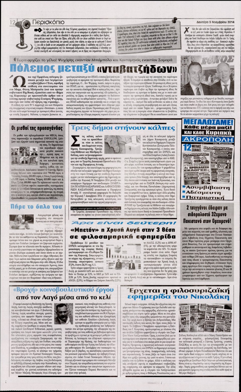 Οπισθόφυλλο Εφημερίδας - Η Ακρόπολη - 2014-11-03