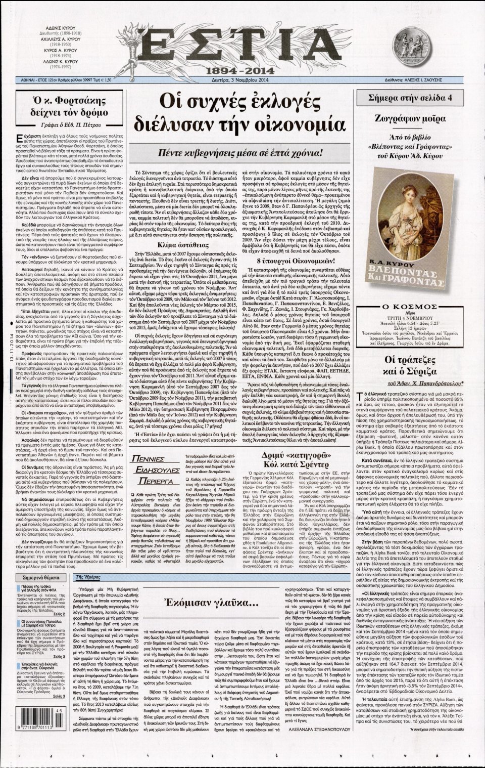 Πρωτοσέλιδο Εφημερίδας - Εστία - 2014-11-03
