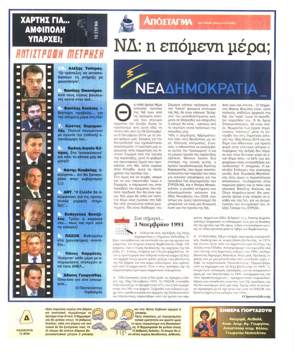 Οπισθόφυλλο Εφημερίδας - Ελεύθερη Ώρα - 2014-11-03
