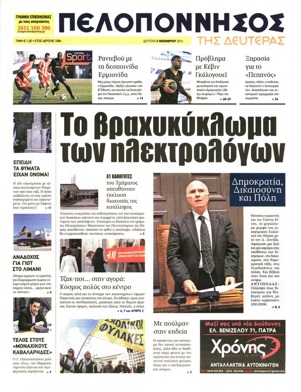 Πρωτοσέλιδο Εφημερίδας - ΠΕΛΟΠΟΝΝΗΣΟΣ - 2014-11-03