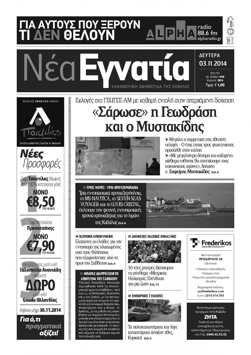 Πρωτοσέλιδο Εφημερίδας - ΝΕΑ ΕΓΝΑΤΙΑ ΚΑΒΑΛΑΣ - 2014-11-03