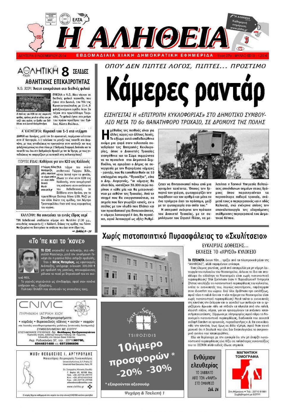 Πρωτοσέλιδο Εφημερίδας - ΑΛΗΘΕΙΑ ΧΙΟΥ - 2014-11-03