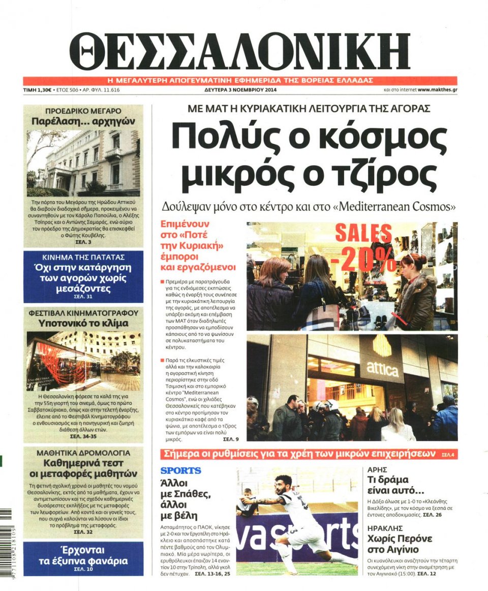 Πρωτοσέλιδο Εφημερίδας - ΘΕΣΣΑΛΟΝΙΚΗ - 2014-11-03