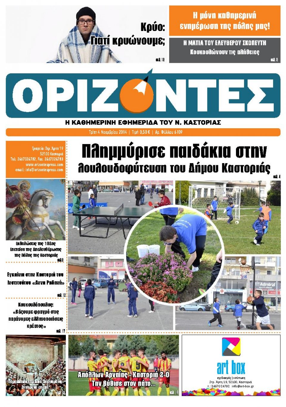 Πρωτοσέλιδο Εφημερίδας - ΟΡΙΖΟΝΤΕΣ ΚΑΣΤΟΡΙΑΣ - 2014-11-04