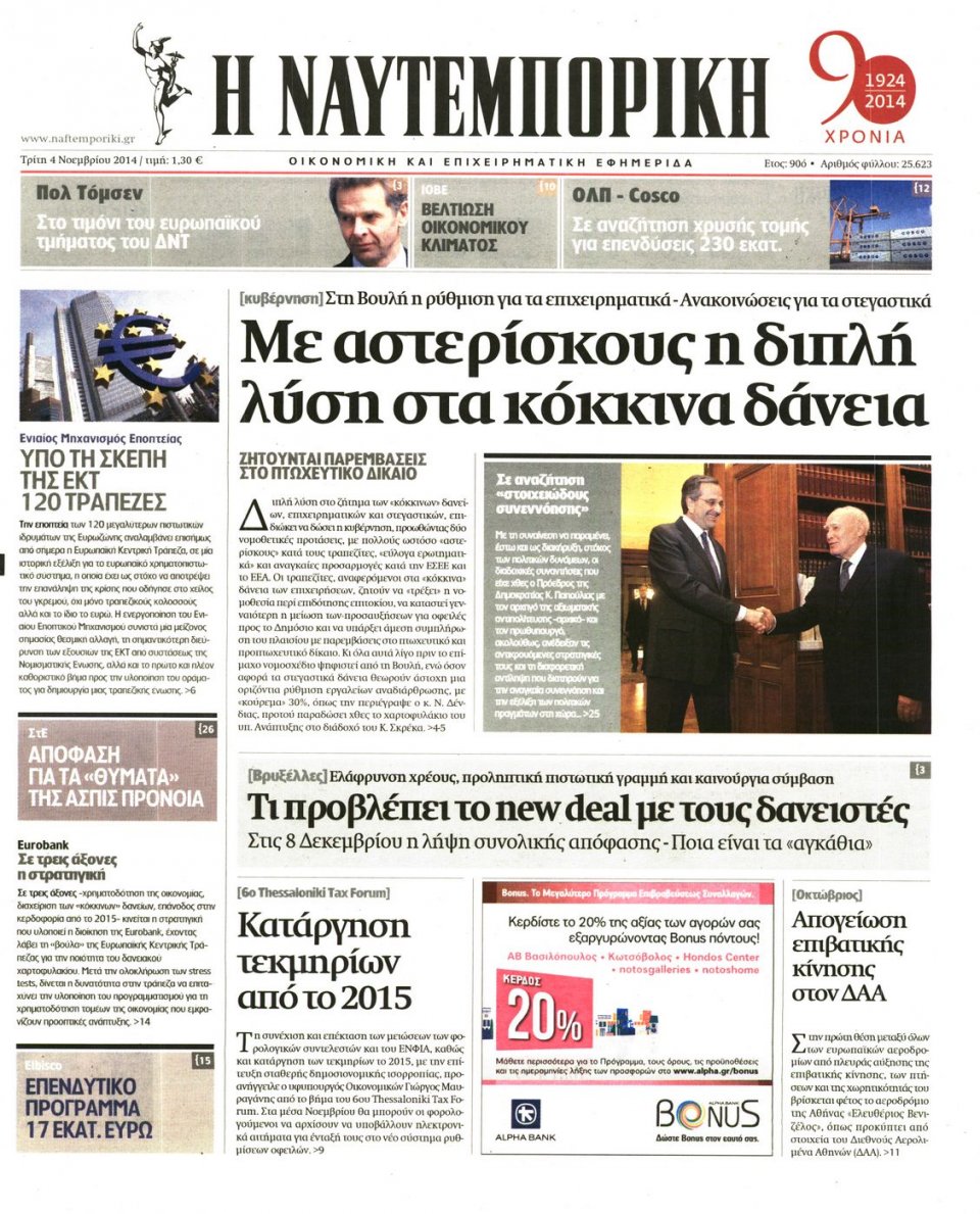 Πρωτοσέλιδο Εφημερίδας - Ναυτεμπορική - 2014-11-04