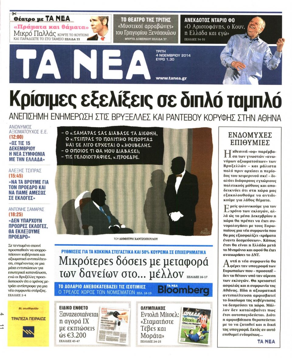 Πρωτοσέλιδο Εφημερίδας - Τα Νέα - 2014-11-04