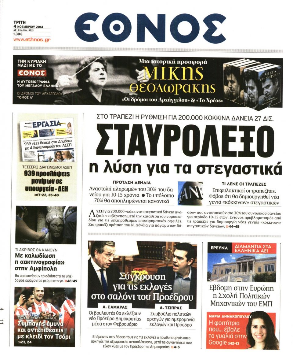 Πρωτοσέλιδο Εφημερίδας - Η ΕΠΟΧΗ - 2014-11-04