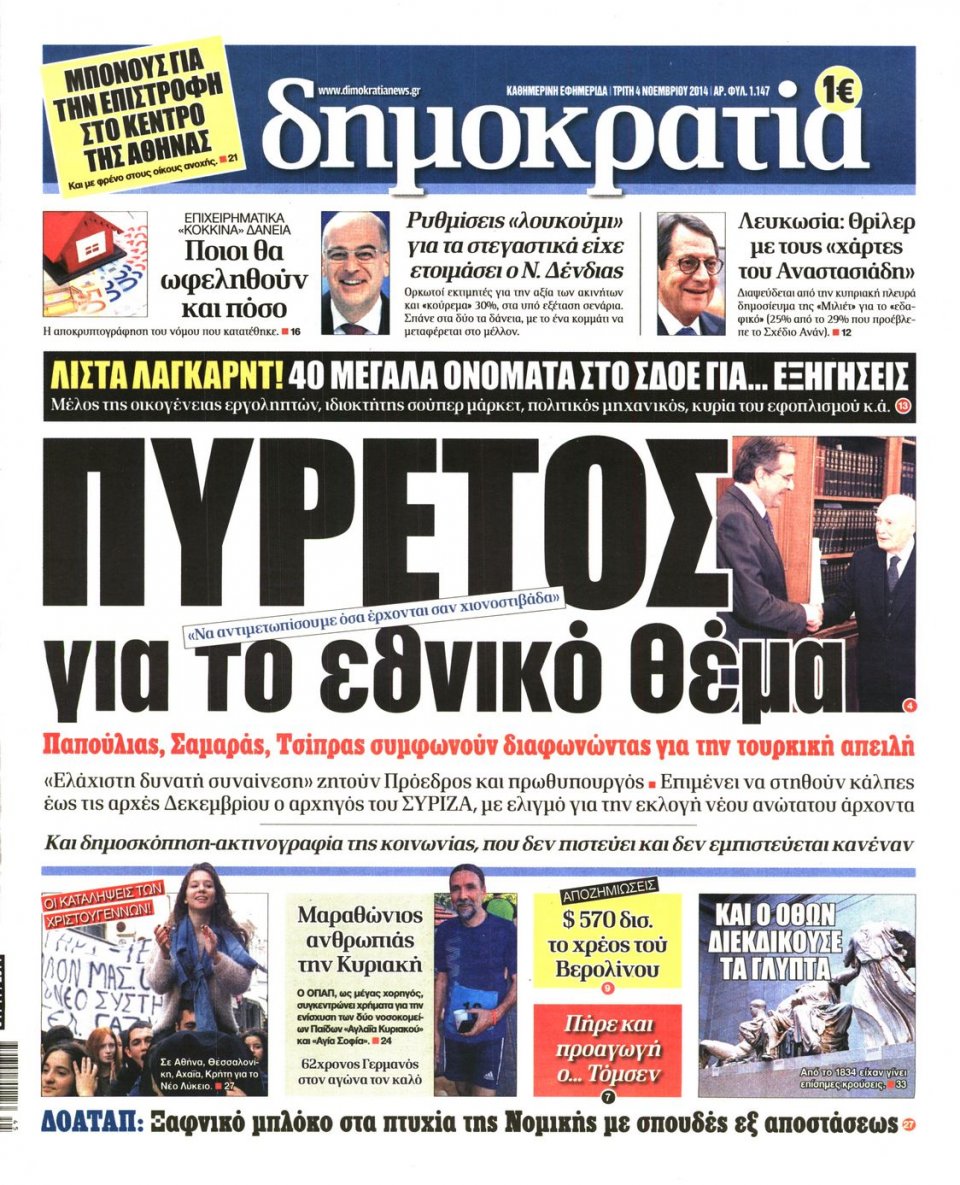 Πρωτοσέλιδο Εφημερίδας - ΔΗΜΟΚΡΑΤΙΑ - 2014-11-04